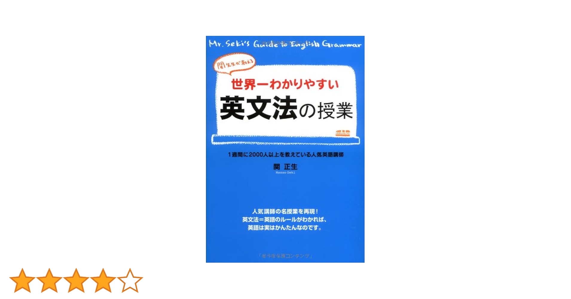 関先生が教える 世界一わかりやすい英文法の授業 | 関 正生 |本